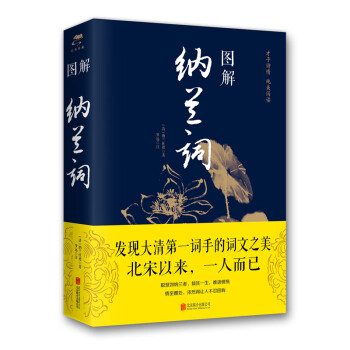 圖解納蘭詞 圖解納蘭詞