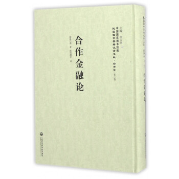 合作金融論 合作金融論