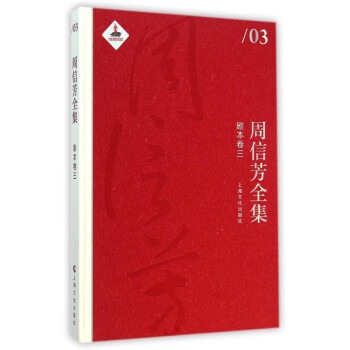 周信芳全集 周信芳全集