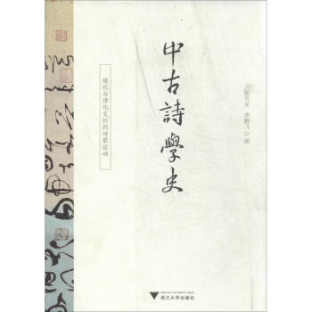 中古詩學(xué)史 中古詩學(xué)史