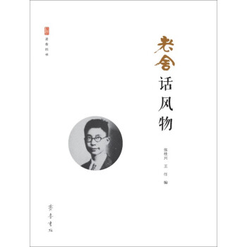 老舍話風物 老舍話風物