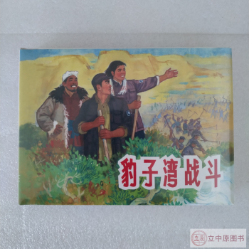 豹子灣戰斗 豹子灣戰斗