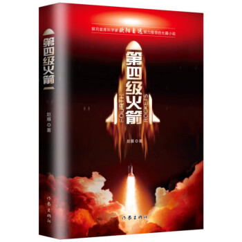 第四級火箭 第四級火箭