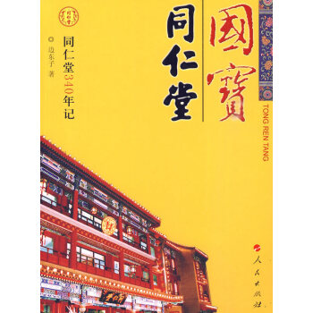 國寶同仁堂 國寶同仁堂