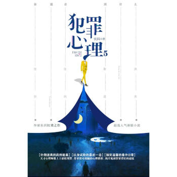 犯罪心理5 犯罪心理5