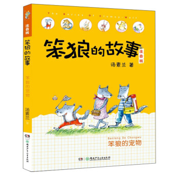 笨狼的故事 笨狼的故事