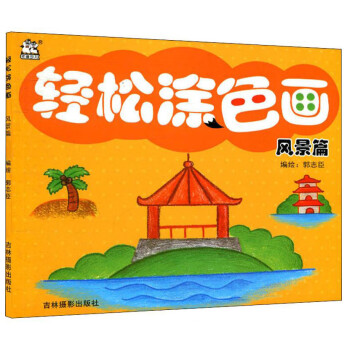 輕松涂色畫 輕松涂色畫