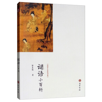 謎語小百科