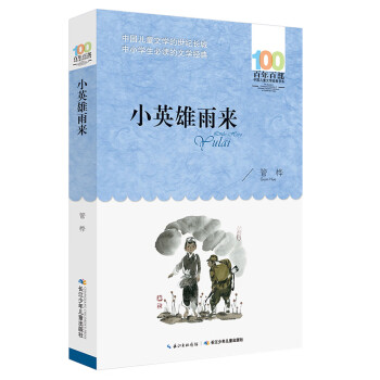 小英雄雨來