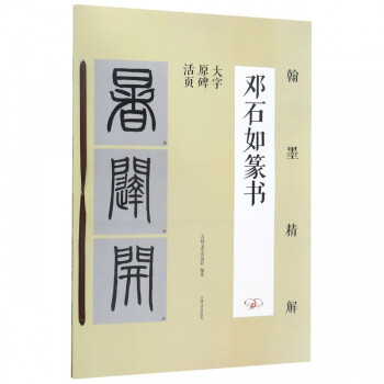 鄧石如篆書(shū)
