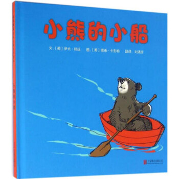 小熊的小船 小熊的小船