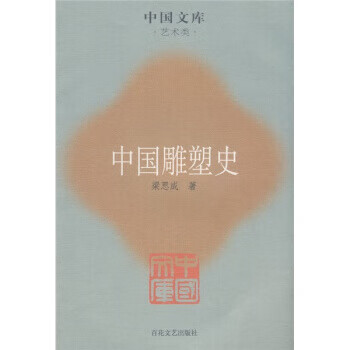 中國(guó)雕塑史