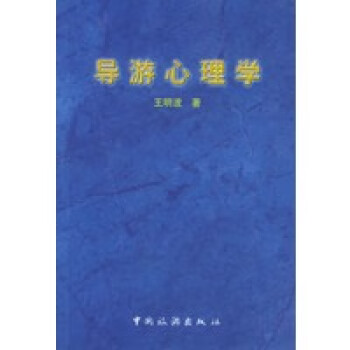 導(dǎo)游心理學(xué)