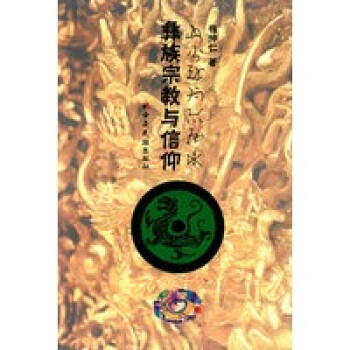 彝族與信仰