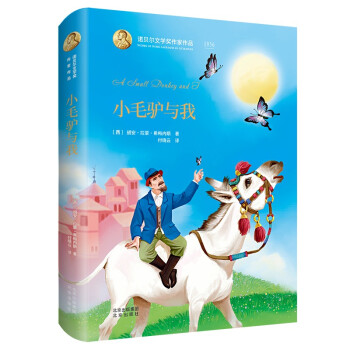 小毛驢與我