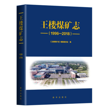 王樓煤礦志