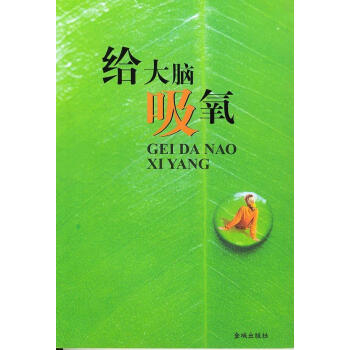 給大腦吸氧