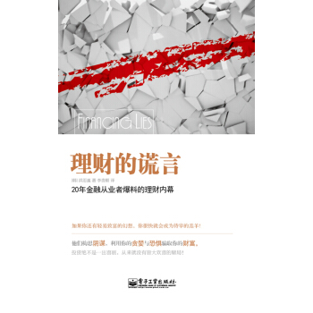理財的謊言
