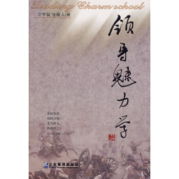 領(lǐng)導(dǎo)魅力學(xué) 領(lǐng)導(dǎo)魅力學(xué)