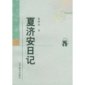 夏濟安日記