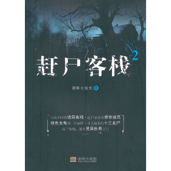 趕尸客棧2