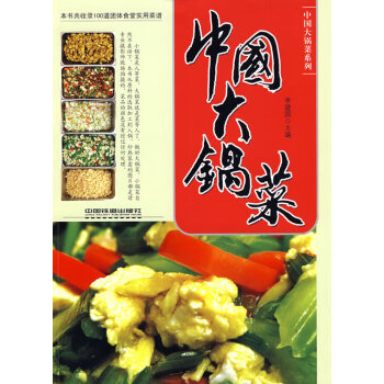 中國大鍋菜