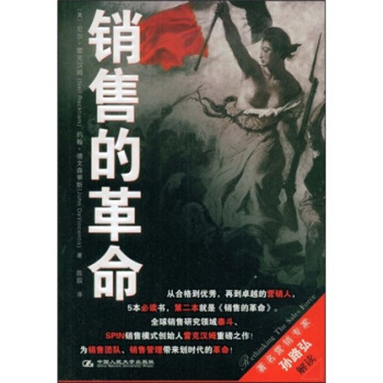 銷售的革命 銷售的革命