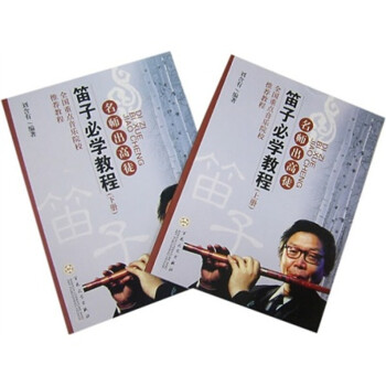笛子學教程
