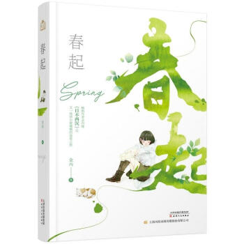 春起金丙著