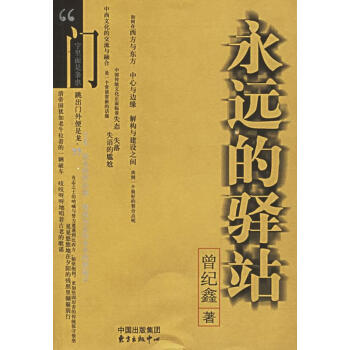 永遠的驛站