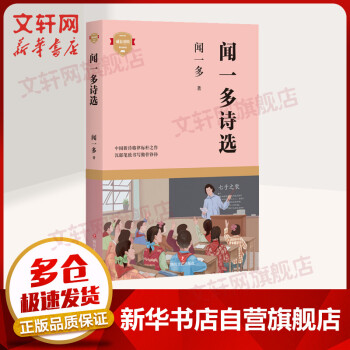 聞一多詩選