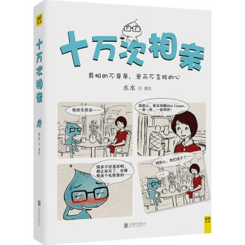 十萬次相親