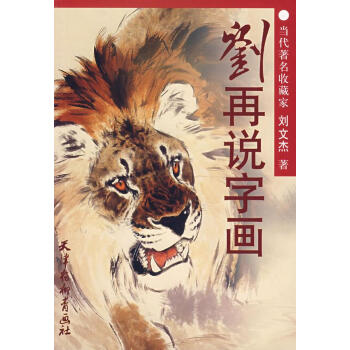劉再說(shuō)字畫(huà)