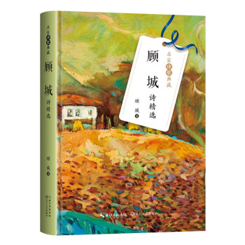 顧城詩(shī)精選