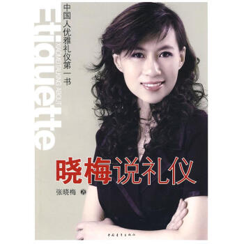 曉梅說禮儀