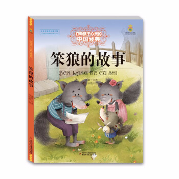 笨狼的故事