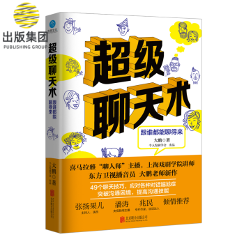 超級聊天術