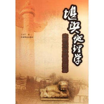 堪輿地理學 堪輿地理學