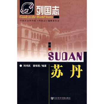 列國(guó)志蘇丹 列國(guó)志蘇丹