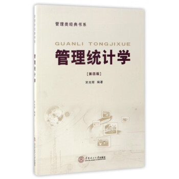 管理統計學 管理統計學