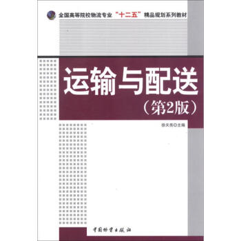 運輸與配送 運輸與配送
