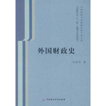 外國(guó)財(cái)政史