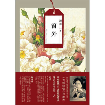 窗外瓊瑤著