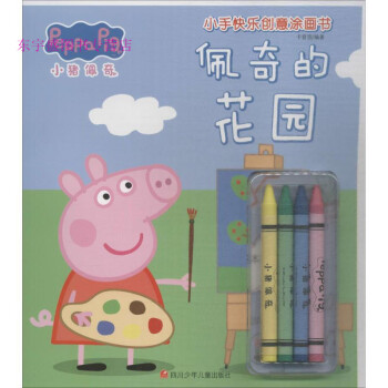 佩奇的花園 佩奇的花園