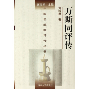 萬斯同評傳 萬斯同評傳