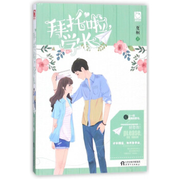 拜托啦學長 拜托啦學長