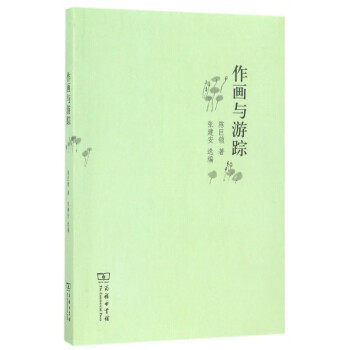 作畫與游蹤 作畫與游蹤