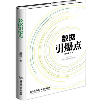 數(shù)據(jù)引爆點(diǎn)