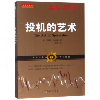投機的藝術