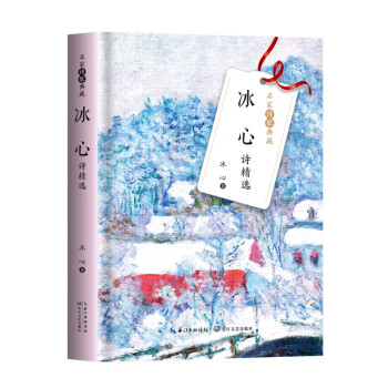 冰心詩精選